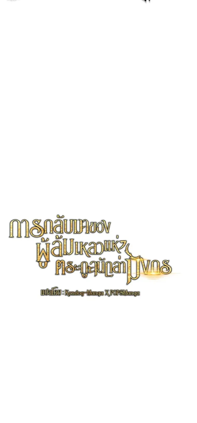 A Dragonslayer’s Peerless Regression การกลับมาของผู้ล้มเหลวแห่งตระกูลนักล่ามังกร ตอนที่ 101 หน้า 12