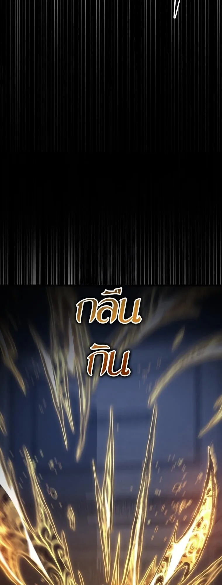 A Dragonslayer’s Peerless Regression การกลับมาของผู้ล้มเหลวแห่งตระกูลนักล่ามังกร ตอนที่ 58 หน้า 12