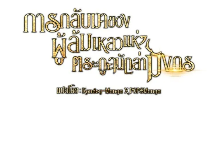 A Dragonslayer’s Peerless Regression การกลับมาของผู้ล้มเหลวแห่งตระกูลนักล่ามังกร ตอนที่ 82 หน้า 61