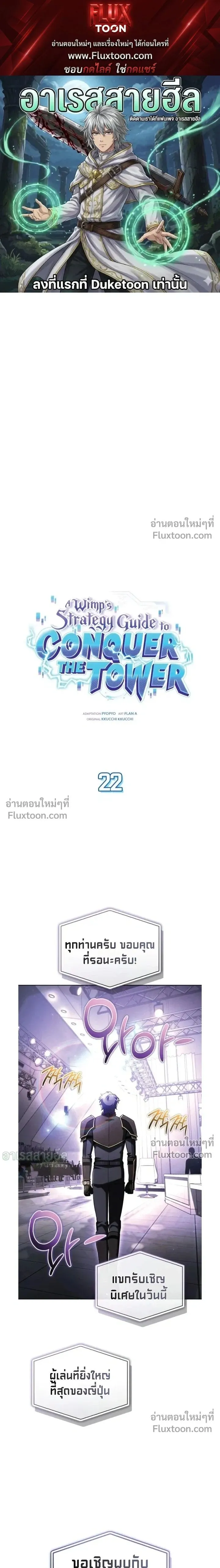A Wimp’s Strategy Guide to Conquer the Tower กลยุทธ์พิชิตหอคอยฉบับคนกาก ตอนที่ 22 หน้า 1
