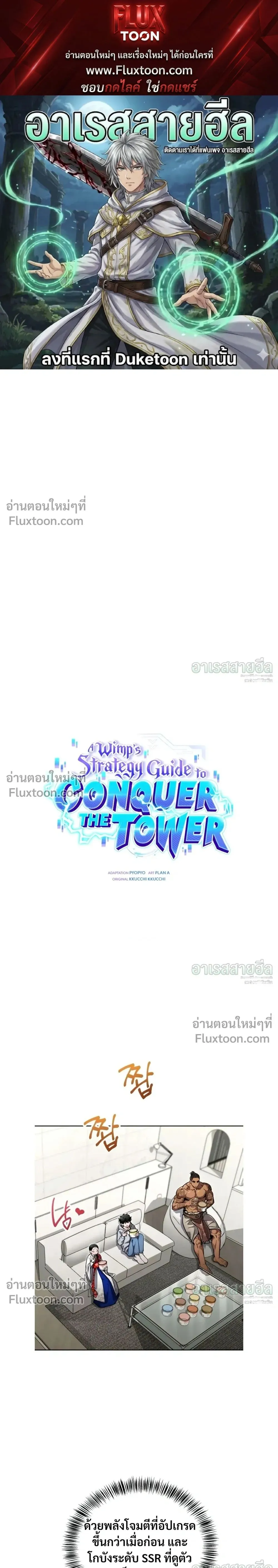 A Wimp’s Strategy Guide to Conquer the Tower กลยุทธ์พิชิตหอคอยฉบับคนกาก ตอนที่ 26 หน้า 1