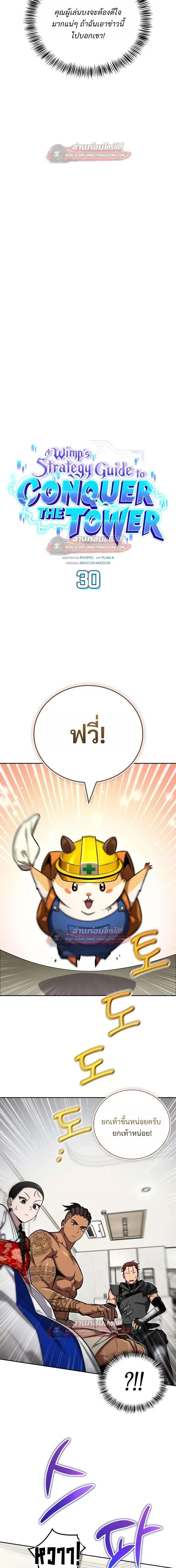 A Wimp’s Strategy Guide to Conquer the Tower กลยุทธ์พิชิตหอคอยฉบับคนกาก ตอนที่ 30 หน้า 5