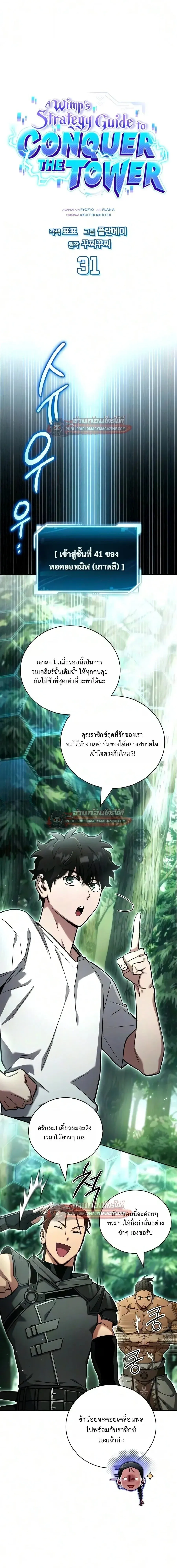 A Wimp’s Strategy Guide to Conquer the Tower กลยุทธ์พิชิตหอคอยฉบับคนกาก ตอนที่ 31 หน้า 1