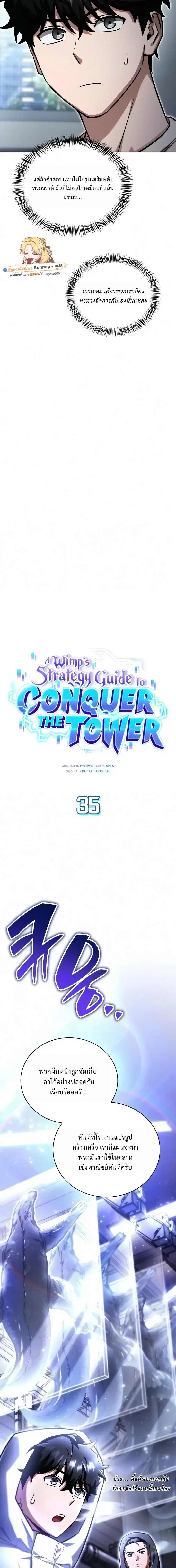 A Wimp’s Strategy Guide to Conquer the Tower กลยุทธ์พิชิตหอคอยฉบับคนกาก ตอนที่ 35 หน้า 6