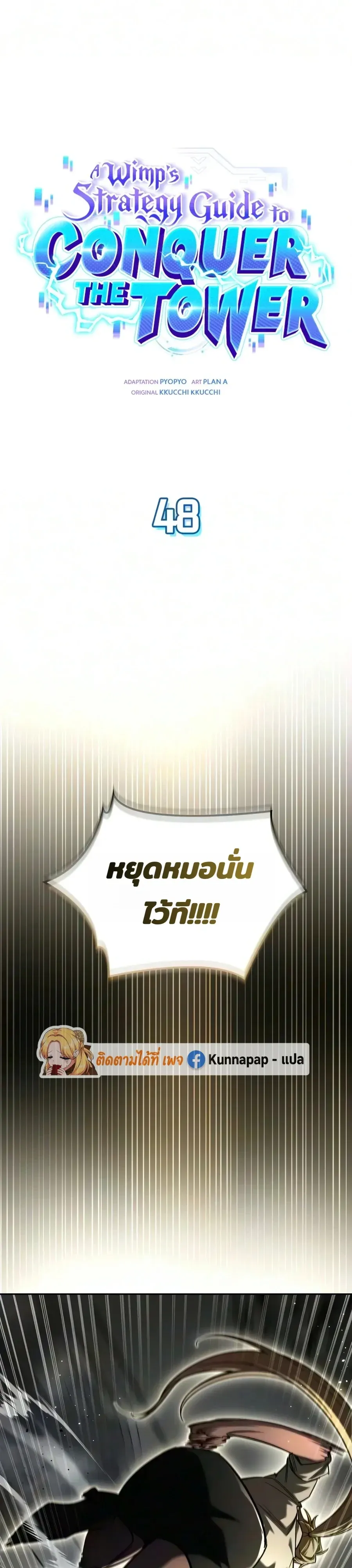 A Wimp’s Strategy Guide to Conquer the Tower กลยุทธ์พิชิตหอคอยฉบับคนกาก ตอนที่ 48 หน้า 1