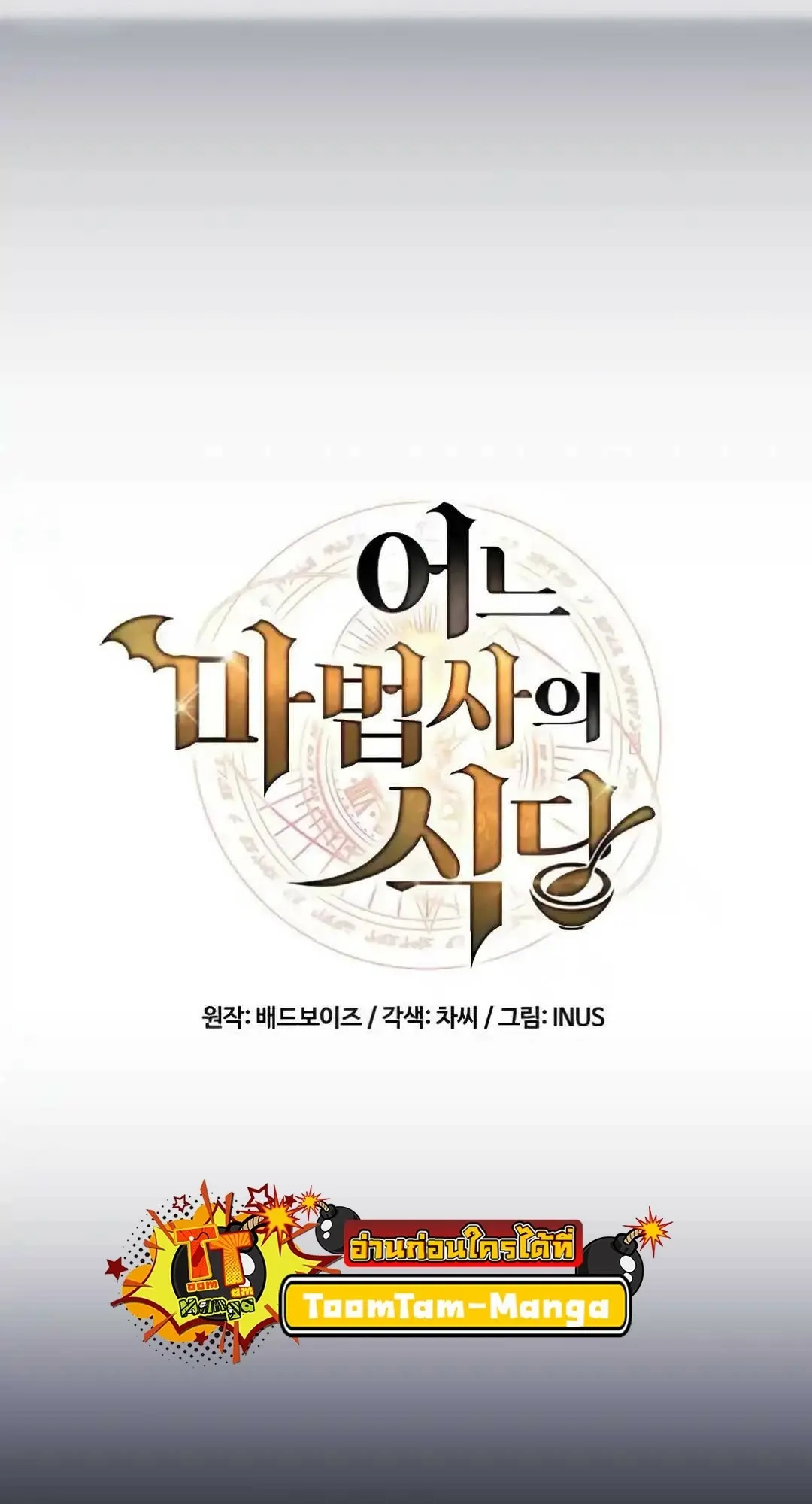 A Wizard’s Restaurant ตอนที่ 94 หน้า 15