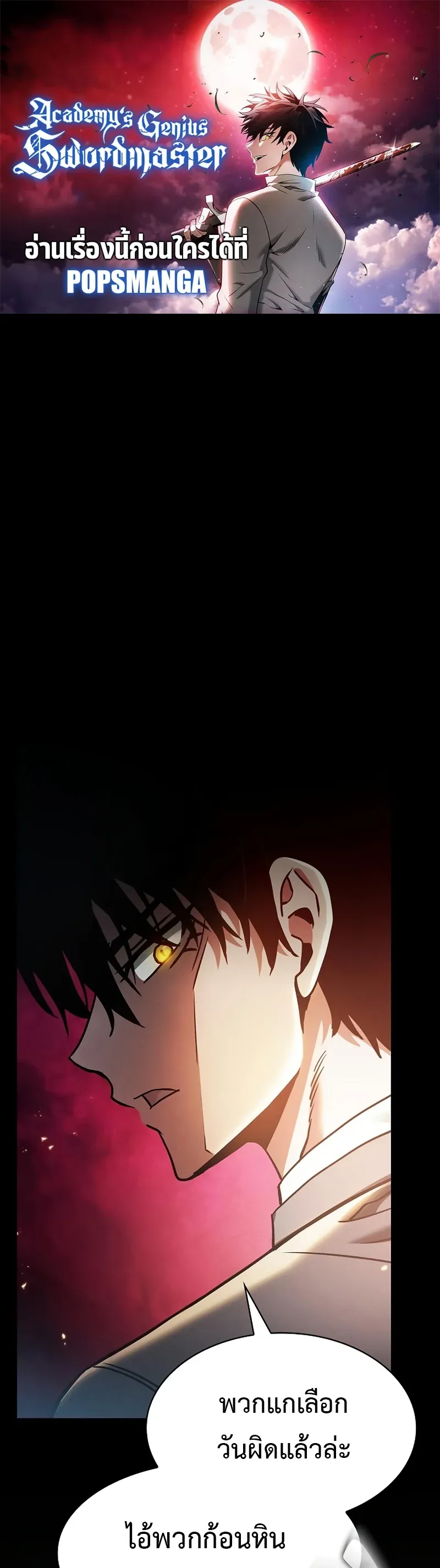 Academy’s Genius Swordmaster นักดาบอัจฉริยะจากอะคาเดมี ตอนที่ 25 หน้า 1