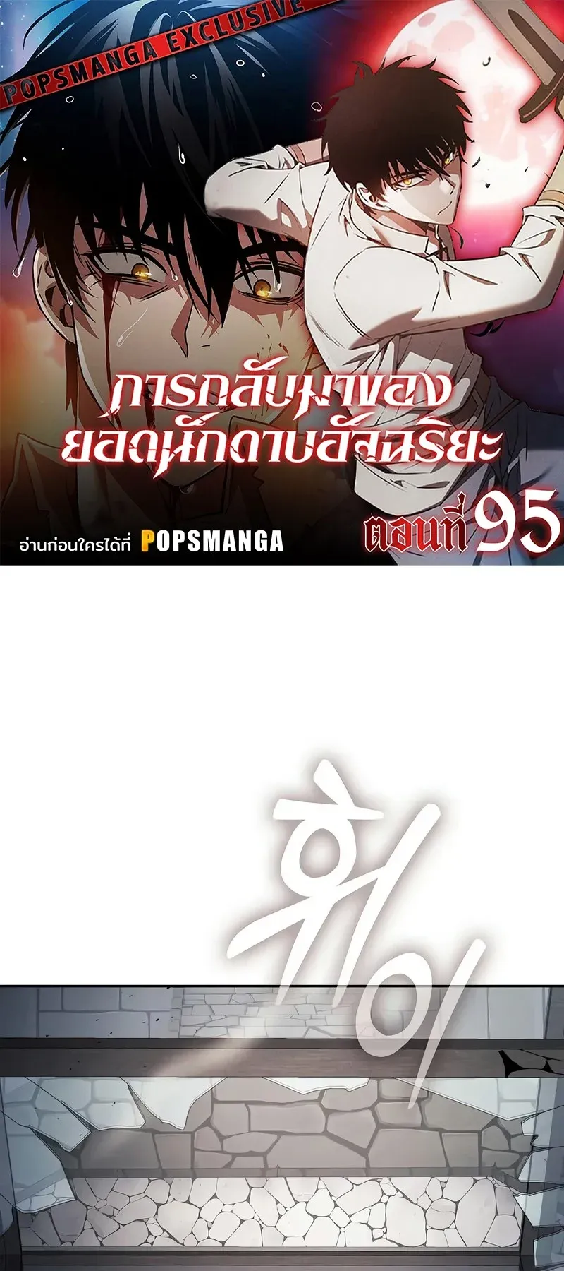 Academy’s Genius Swordmaster นักดาบอัจฉริยะจากอะคาเดมี ตอนที่ 95 หน้า 1
