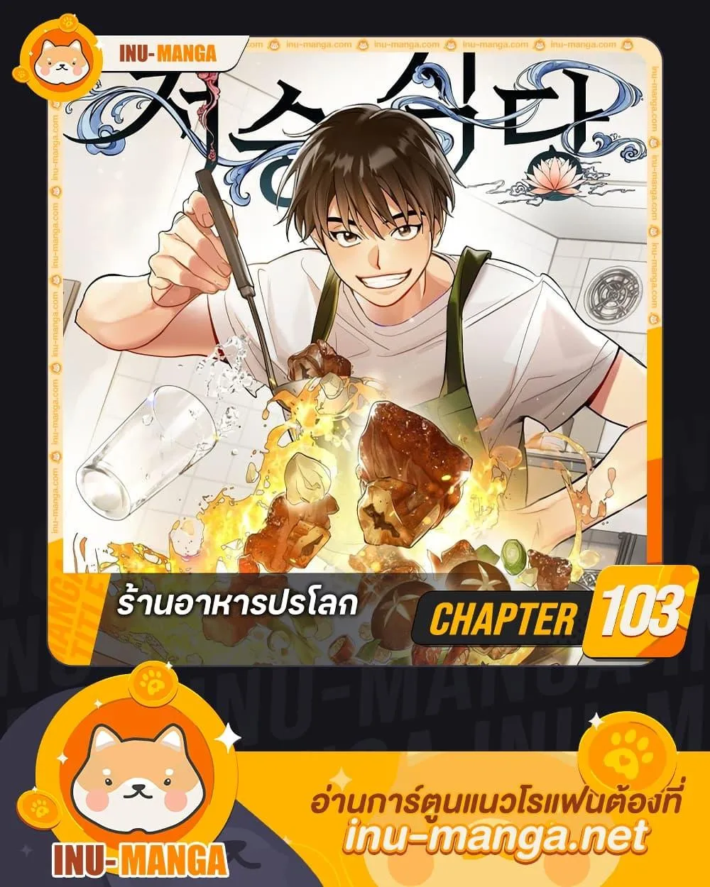 Afterlife Diner ร้านอาหารหลังความตาย ตอนที่ 103 หน้า 1