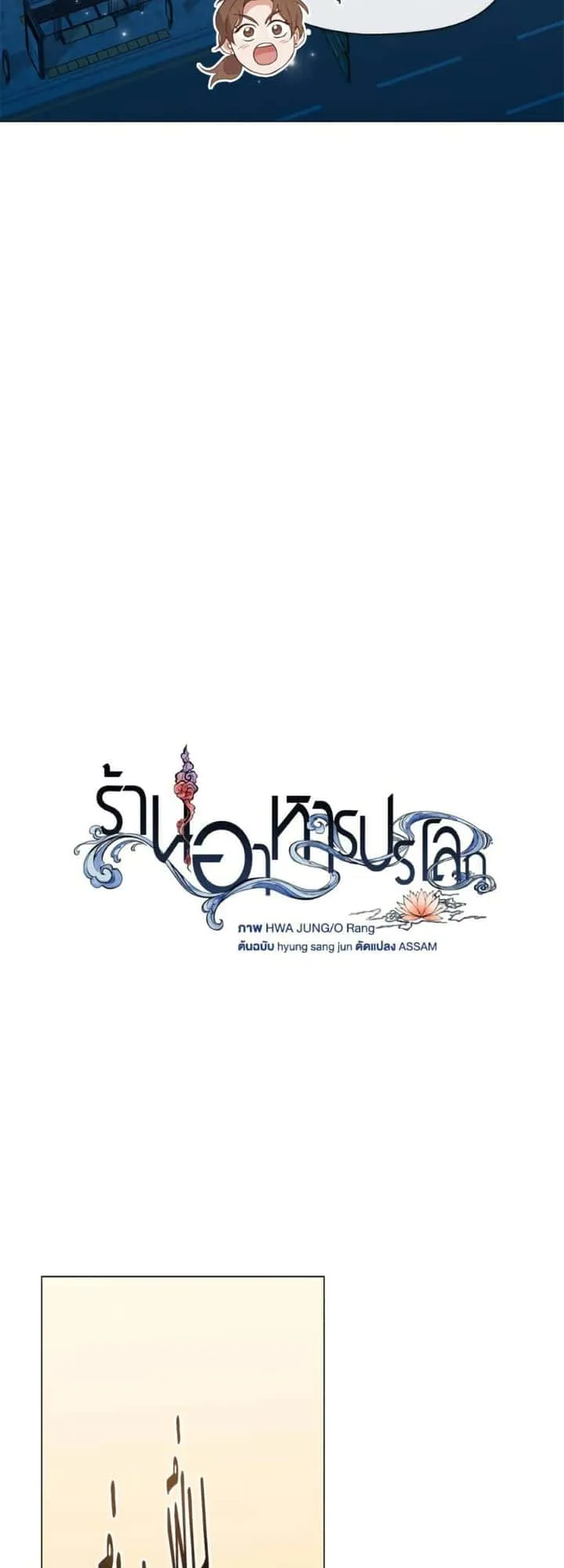 Afterlife Diner ร้านอาหารหลังความตาย ตอนที่ 81 หน้า 24