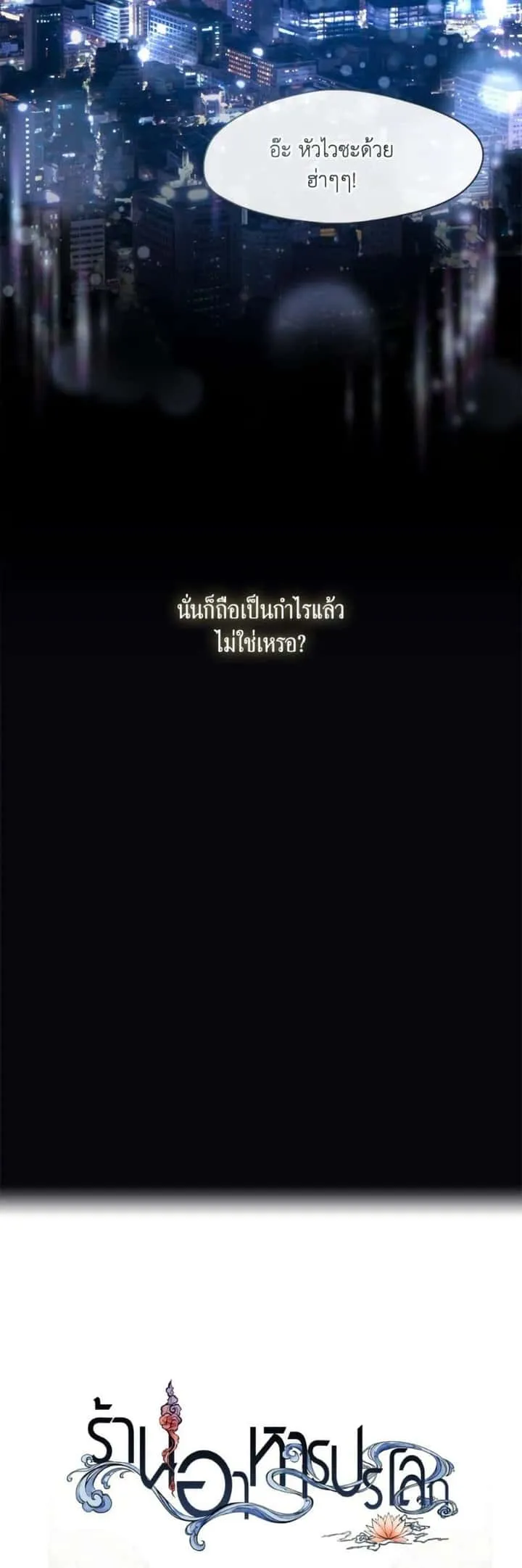 Afterlife Diner ร้านอาหารหลังความตาย ตอนที่ 84 หน้า 51