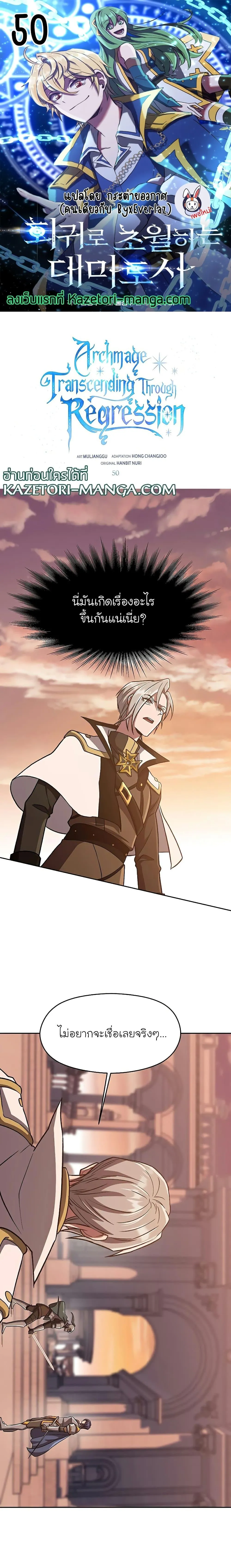 Archmage Transcending Through Regression ตอนที่ 50 หน้า 1