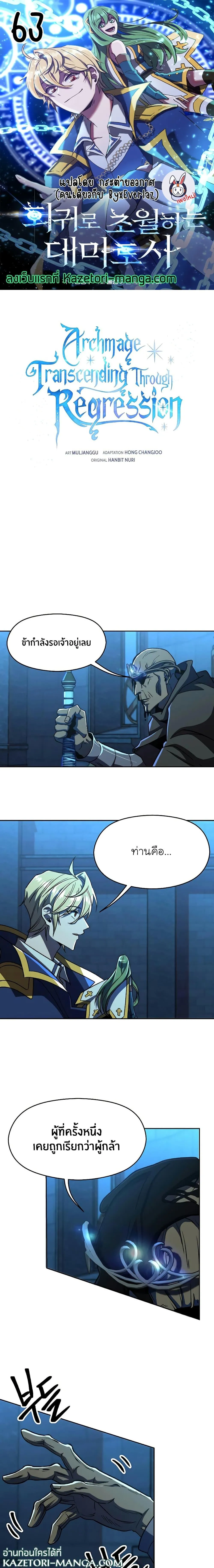 Archmage Transcending Through Regression ตอนที่ 63 หน้า 1