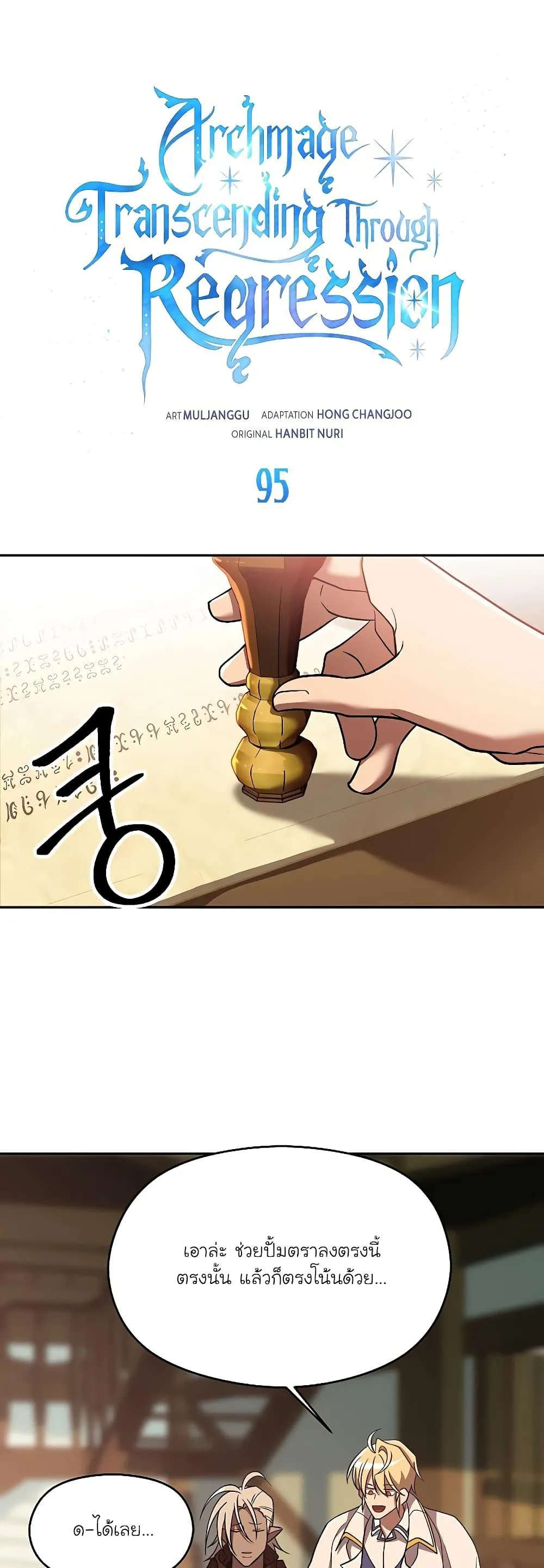Archmage Transcending Through Regression ตอนที่ 95 หน้า 1
