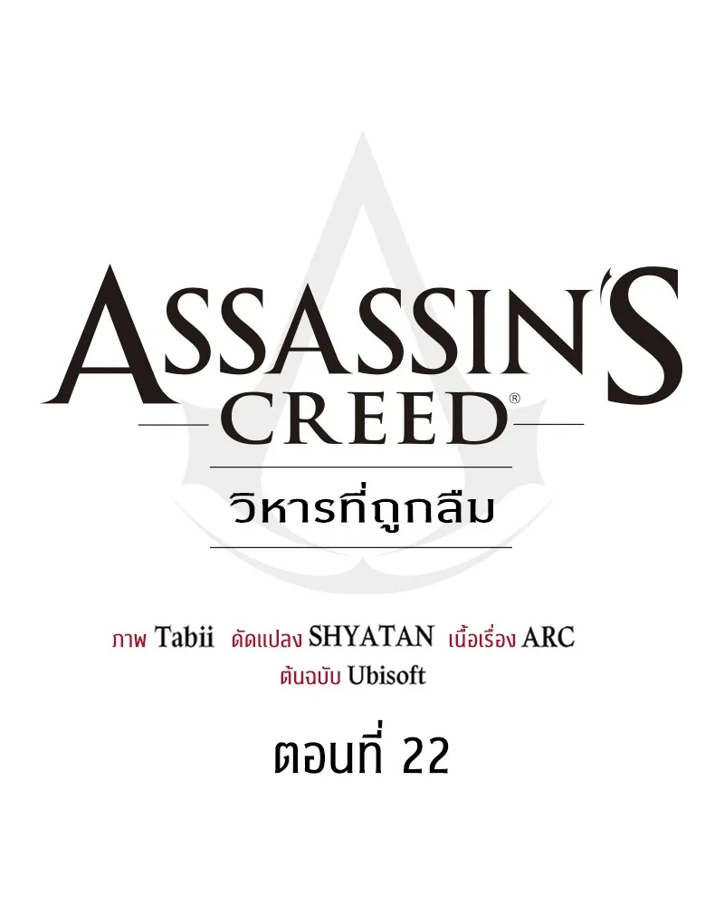 Assassin’s Creed: The Forgotten Temple ตอนที่ 22 หน้า 43