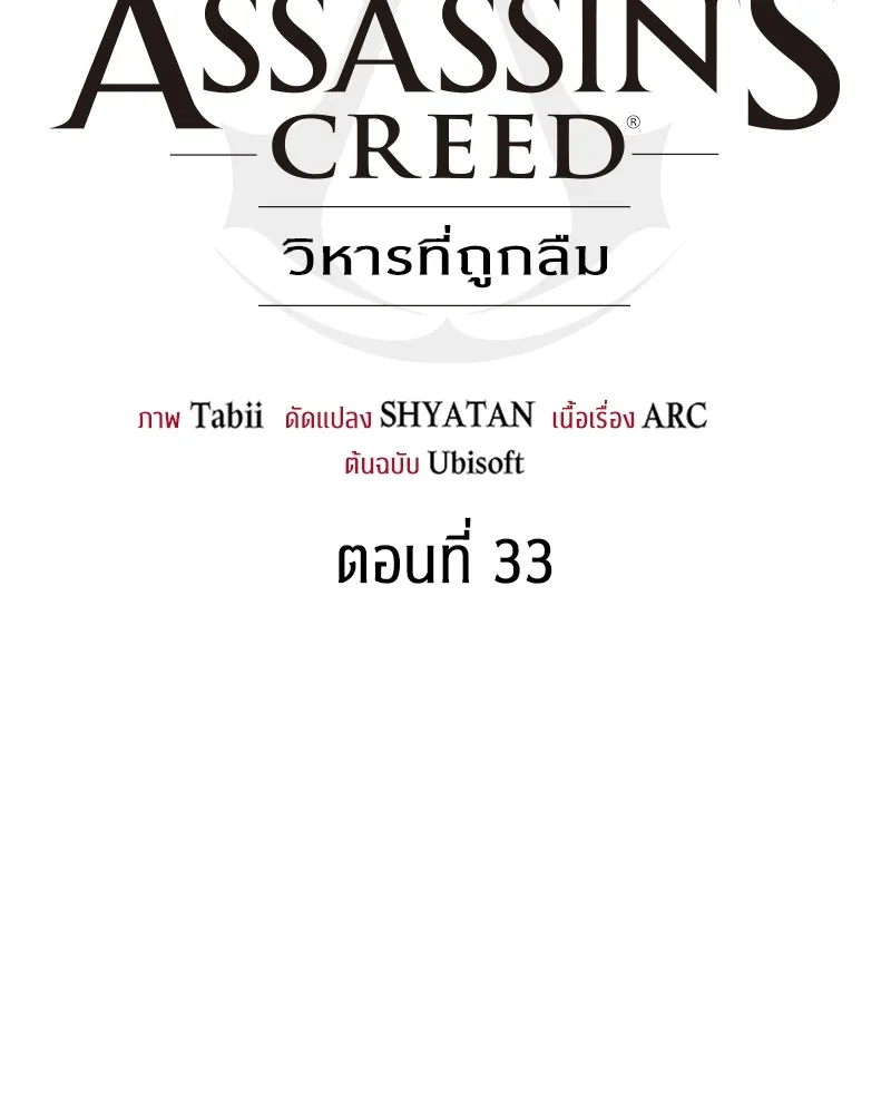 Assassin’s Creed: The Forgotten Temple ตอนที่ 33 หน้า 10