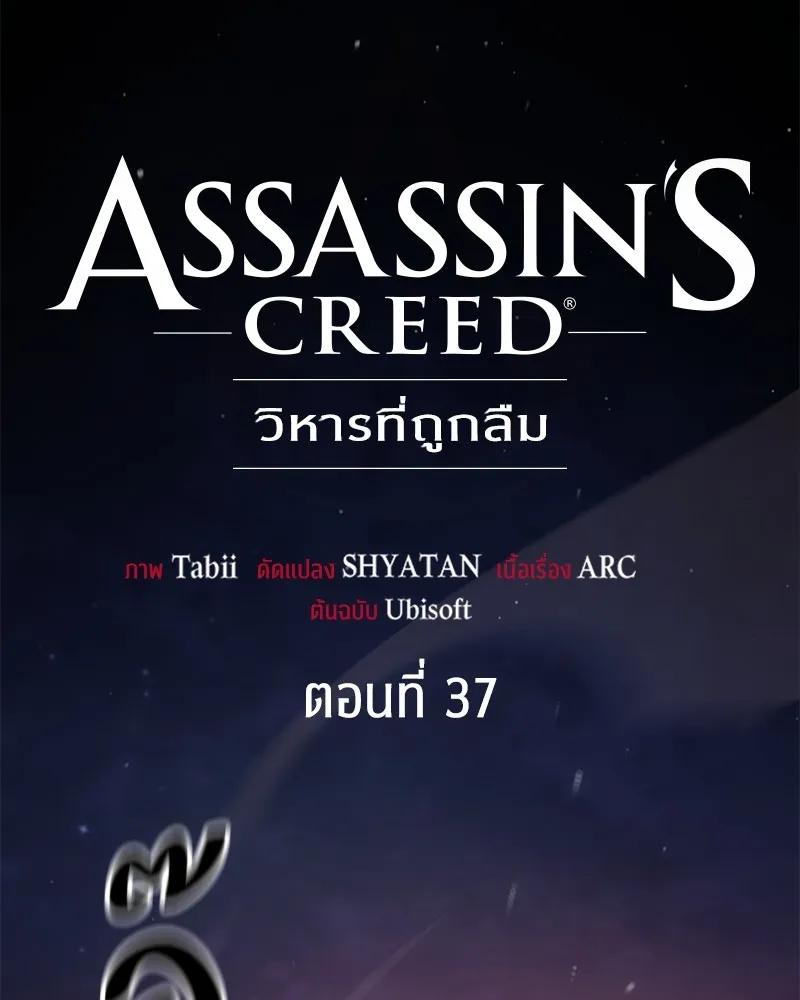 Assassin’s Creed: The Forgotten Temple ตอนที่ 37 หน้า 81