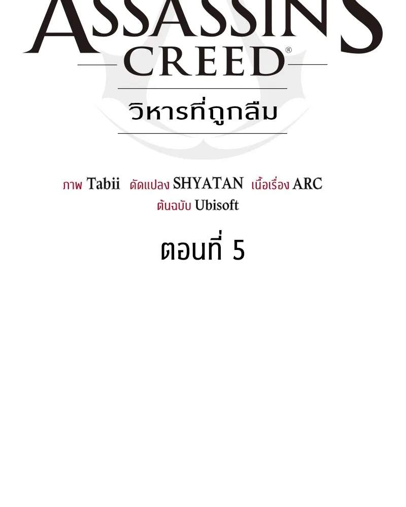 Assassin’s Creed: The Forgotten Temple ตอนที่ 5 หน้า 62