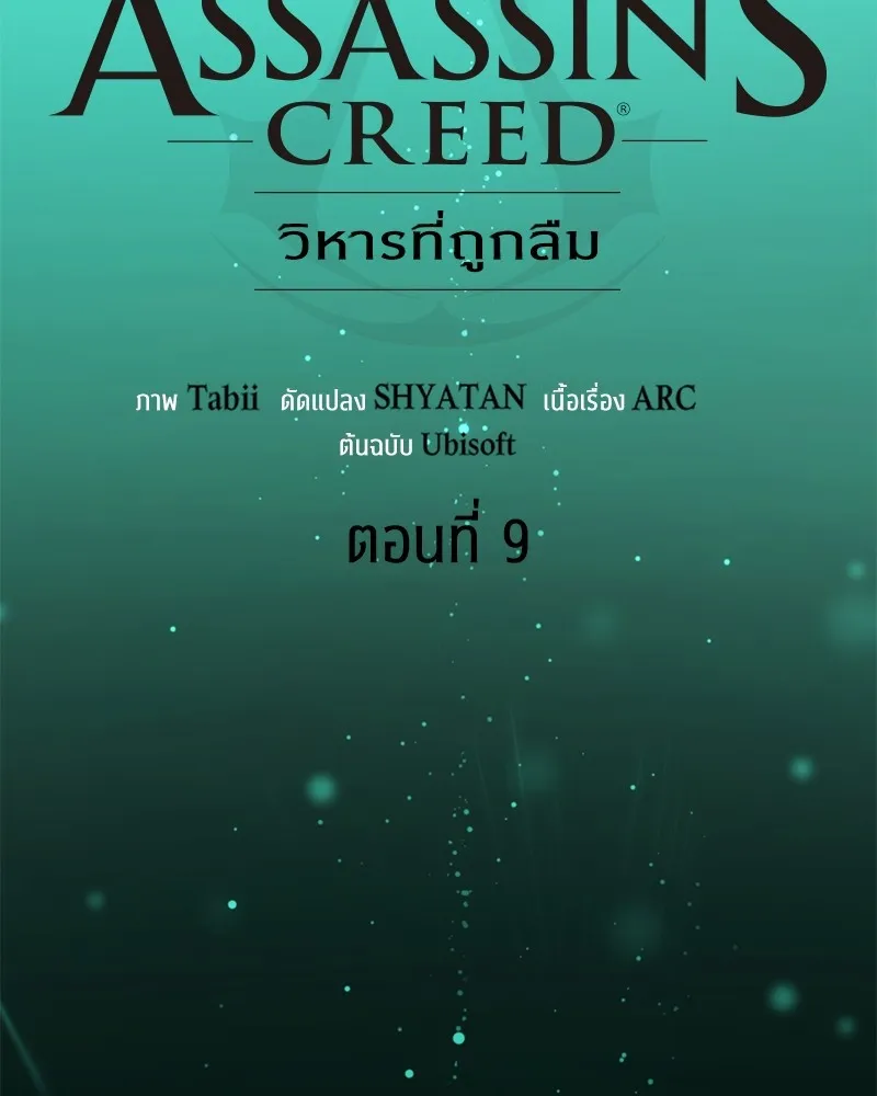 Assassin’s Creed: The Forgotten Temple ตอนที่ 9 หน้า 67