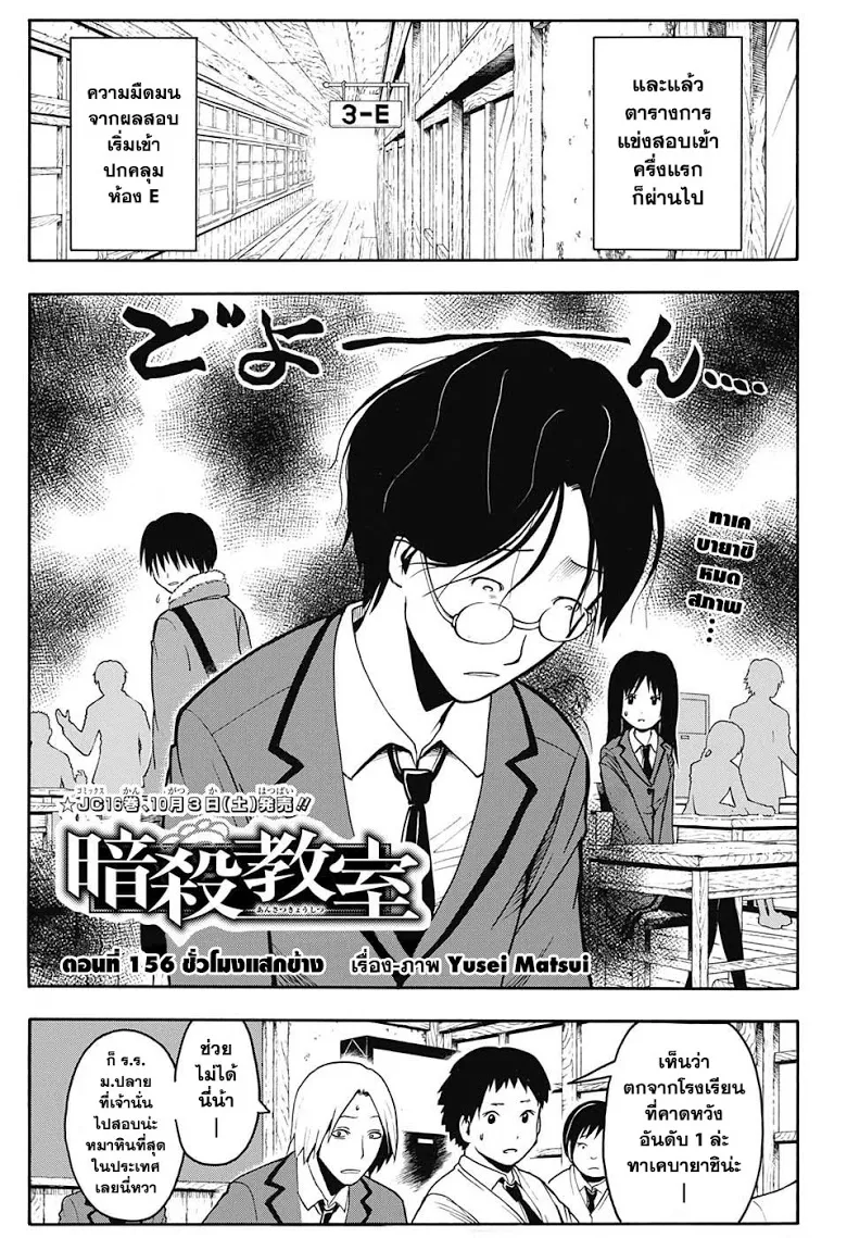 Assassination Classroom ตอนที่ 156 หน้า 3