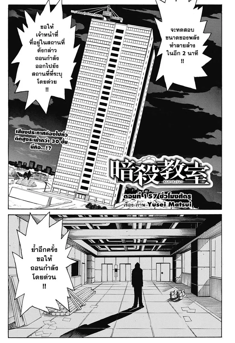 Assassination Classroom ตอนที่ 157 หน้า 1