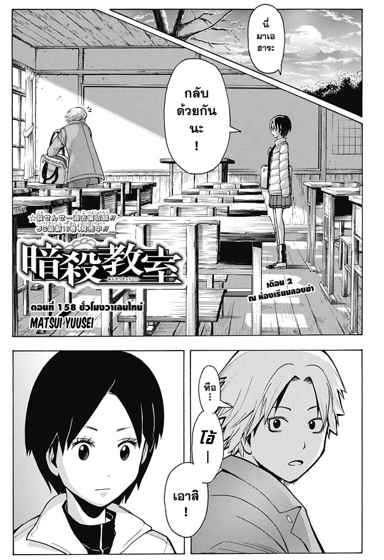 Assassination Classroom ตอนที่ 158 หน้า 1