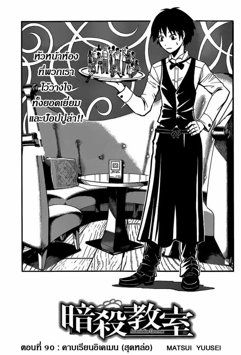 Assassination Classroom ตอนที่ 90 หน้า 5
