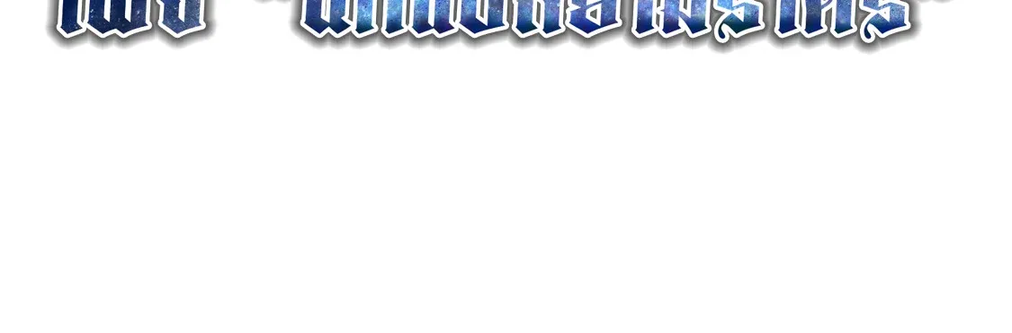 Blade of Retribution ดาบแห่งการลงทัณฑ์ ตอนที่ 41 หน้า 99