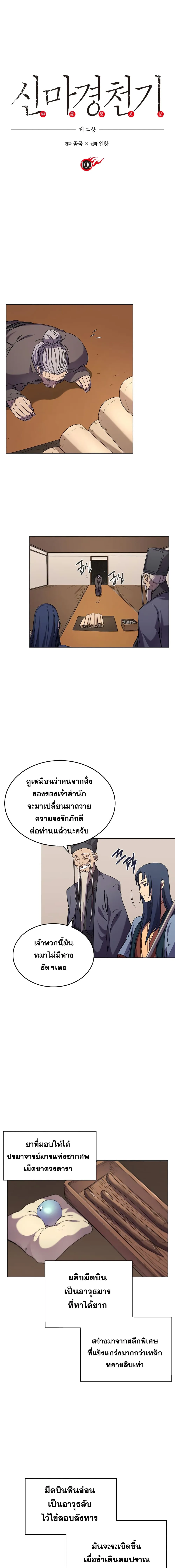 Chronicles of Heavenly Demon ตำนานมารสวรรค์ ตอนที่ 100 หน้า 3