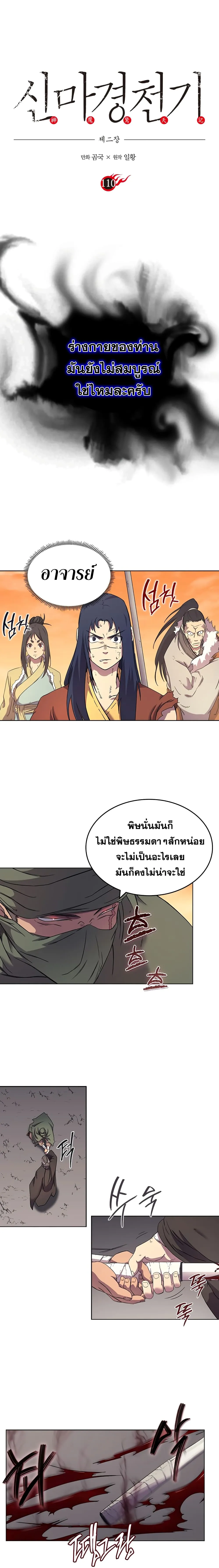 Chronicles of Heavenly Demon ตำนานมารสวรรค์ ตอนที่ 110 หน้า 3