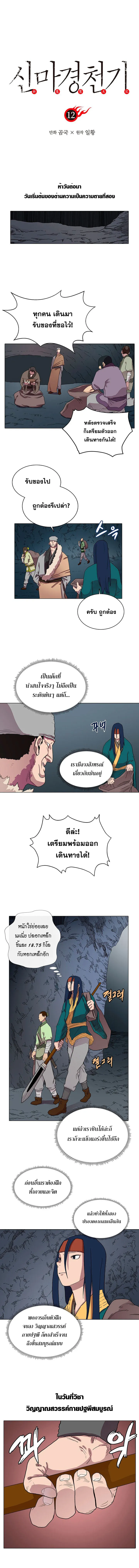 Chronicles of Heavenly Demon ตำนานมารสวรรค์ ตอนที่ 12 หน้า 1