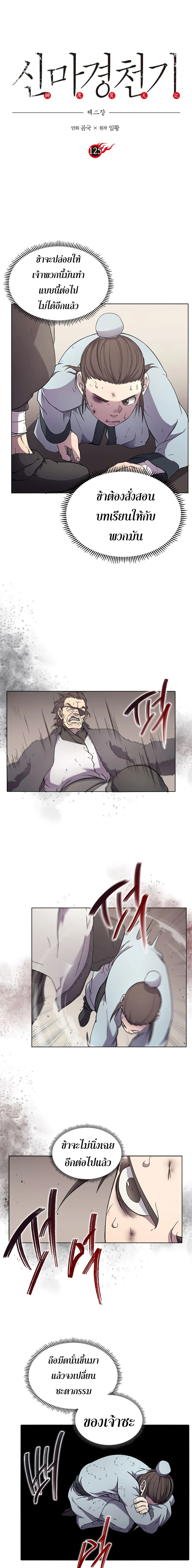 Chronicles of Heavenly Demon ตำนานมารสวรรค์ ตอนที่ 125 หน้า 3