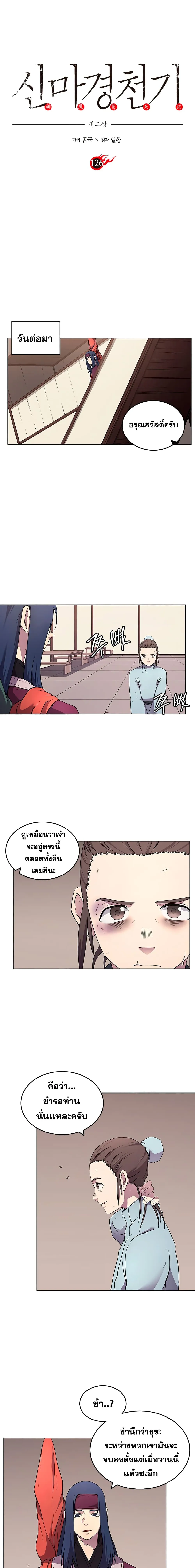 Chronicles of Heavenly Demon ตำนานมารสวรรค์ ตอนที่ 126 หน้า 2
