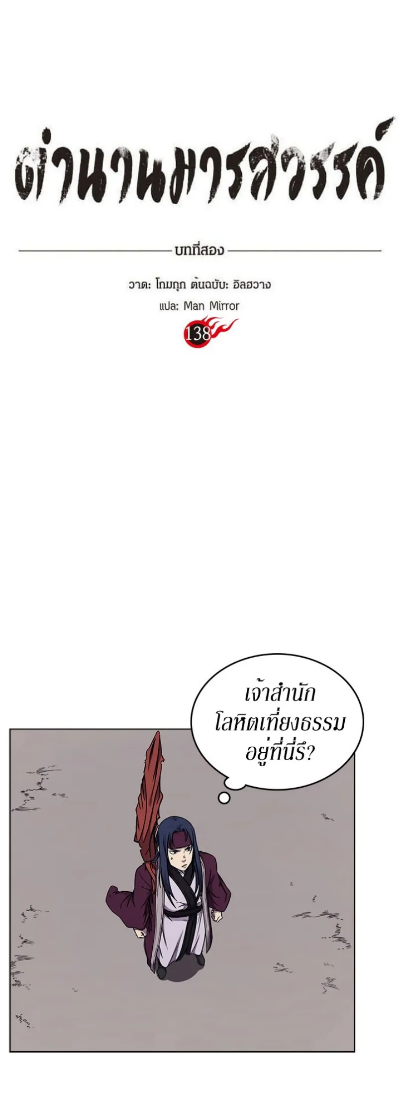 Chronicles of Heavenly Demon ตำนานมารสวรรค์ ตอนที่ 138 หน้า 1