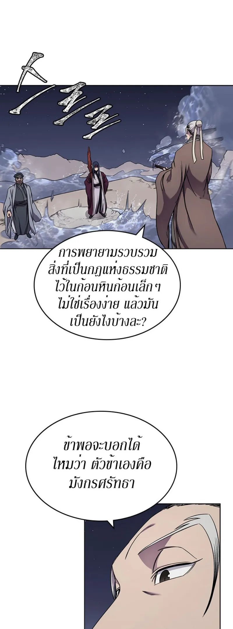 Chronicles of Heavenly Demon ตำนานมารสวรรค์ ตอนที่ 138 หน้า 20