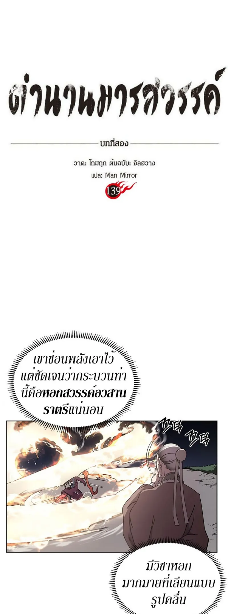 Chronicles of Heavenly Demon ตำนานมารสวรรค์ ตอนที่ 139 หน้า 1
