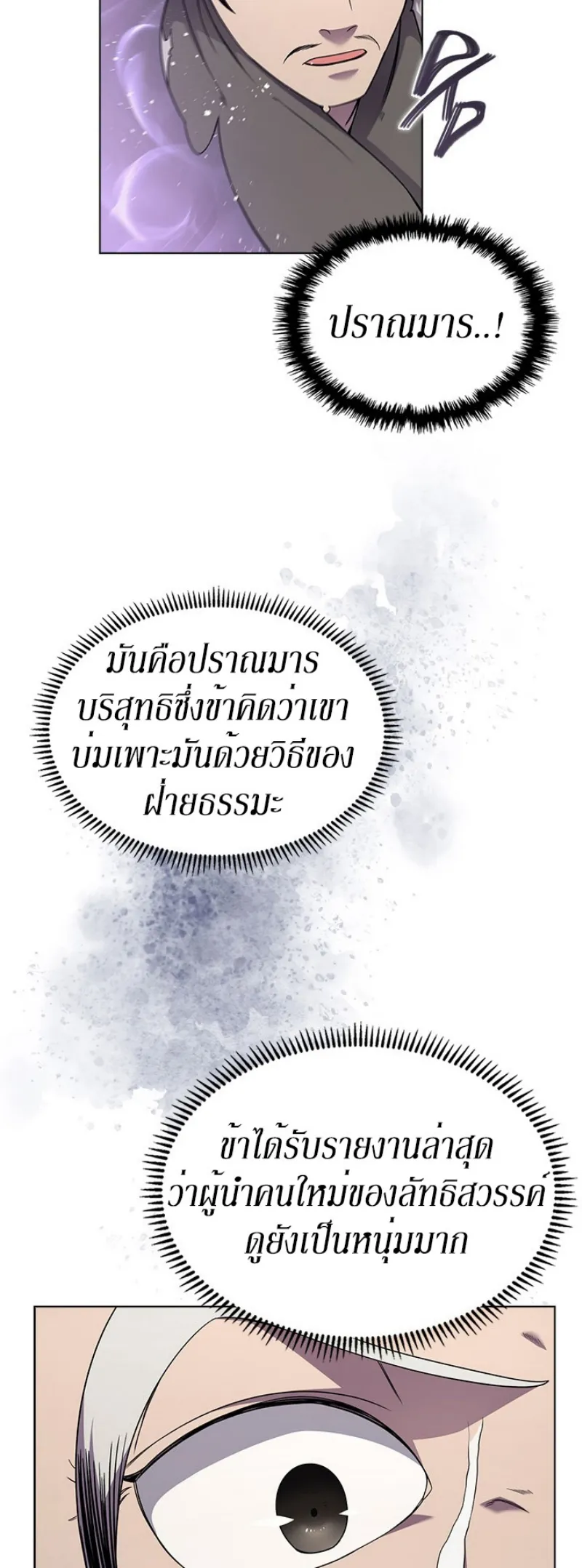 Chronicles of Heavenly Demon ตำนานมารสวรรค์ ตอนที่ 139 หน้า 40