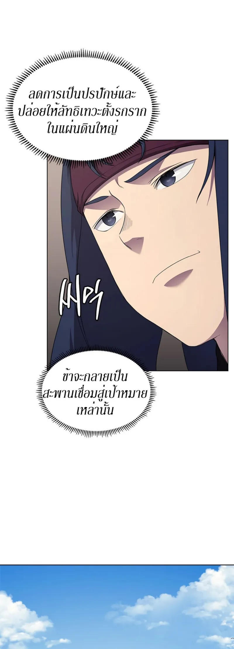 Chronicles of Heavenly Demon ตำนานมารสวรรค์ ตอนที่ 143 หน้า 10