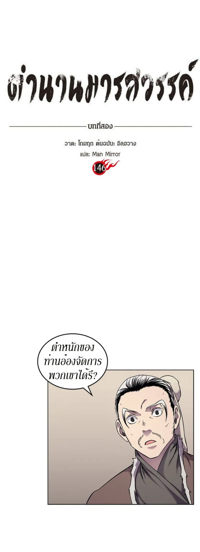 Chronicles of Heavenly Demon ตำนานมารสวรรค์ ตอนที่ 146 หน้า 1