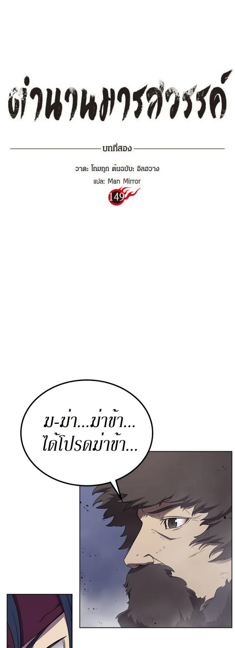 Chronicles of Heavenly Demon ตำนานมารสวรรค์ ตอนที่ 149 หน้า 1