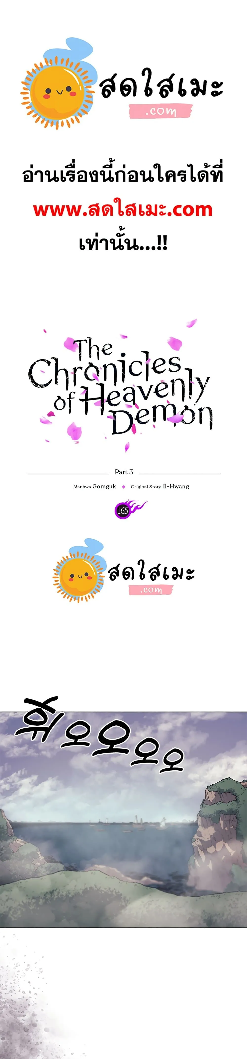 Chronicles of Heavenly Demon ตำนานมารสวรรค์ ตอนที่ 165 หน้า 1