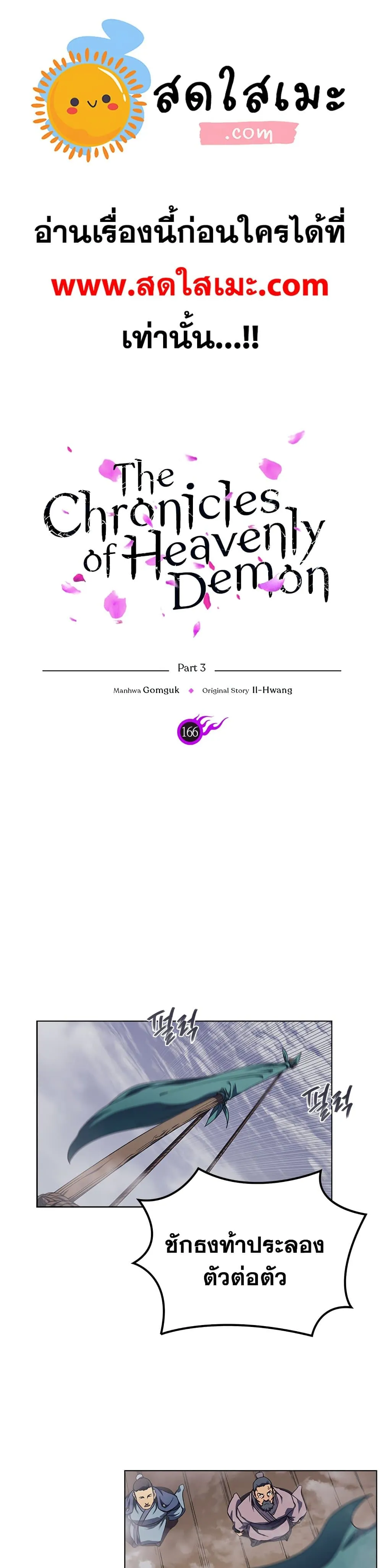 Chronicles of Heavenly Demon ตำนานมารสวรรค์ ตอนที่ 166 หน้า 1