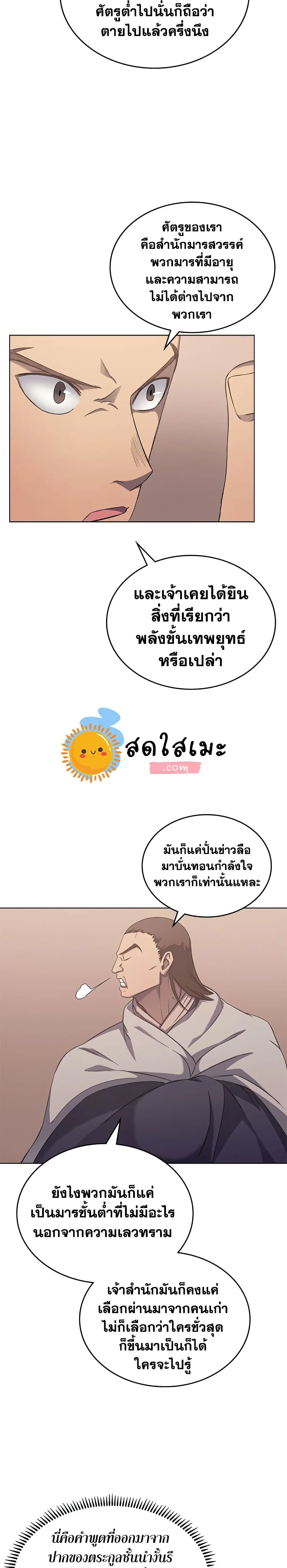 Chronicles of Heavenly Demon ตำนานมารสวรรค์ ตอนที่ 170 หน้า 20