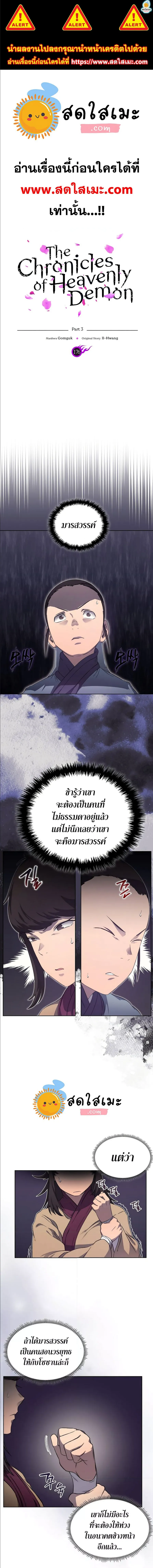 Chronicles of Heavenly Demon ตำนานมารสวรรค์ ตอนที่ 176 หน้า 1