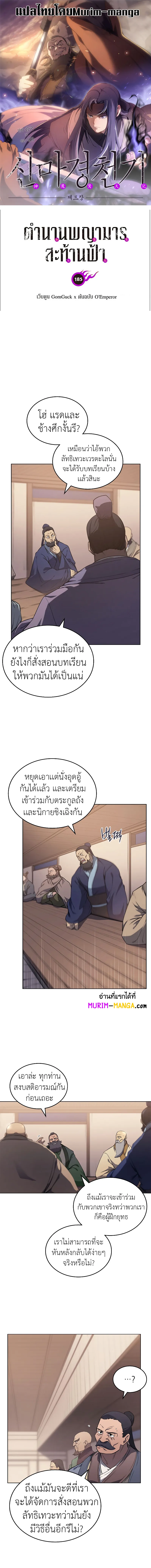 Chronicles of Heavenly Demon ตำนานมารสวรรค์ ตอนที่ 185 หน้า 1