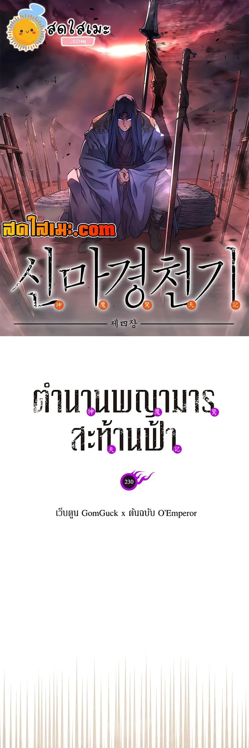 Chronicles of Heavenly Demon ตำนานมารสวรรค์ ตอนที่ 230 หน้า 1