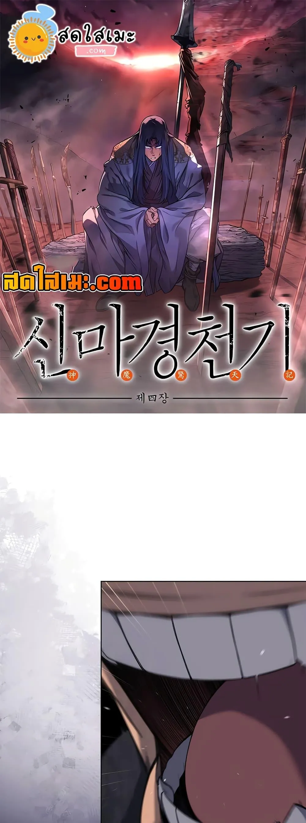 Chronicles of Heavenly Demon ตำนานมารสวรรค์ ตอนที่ 233 หน้า 1