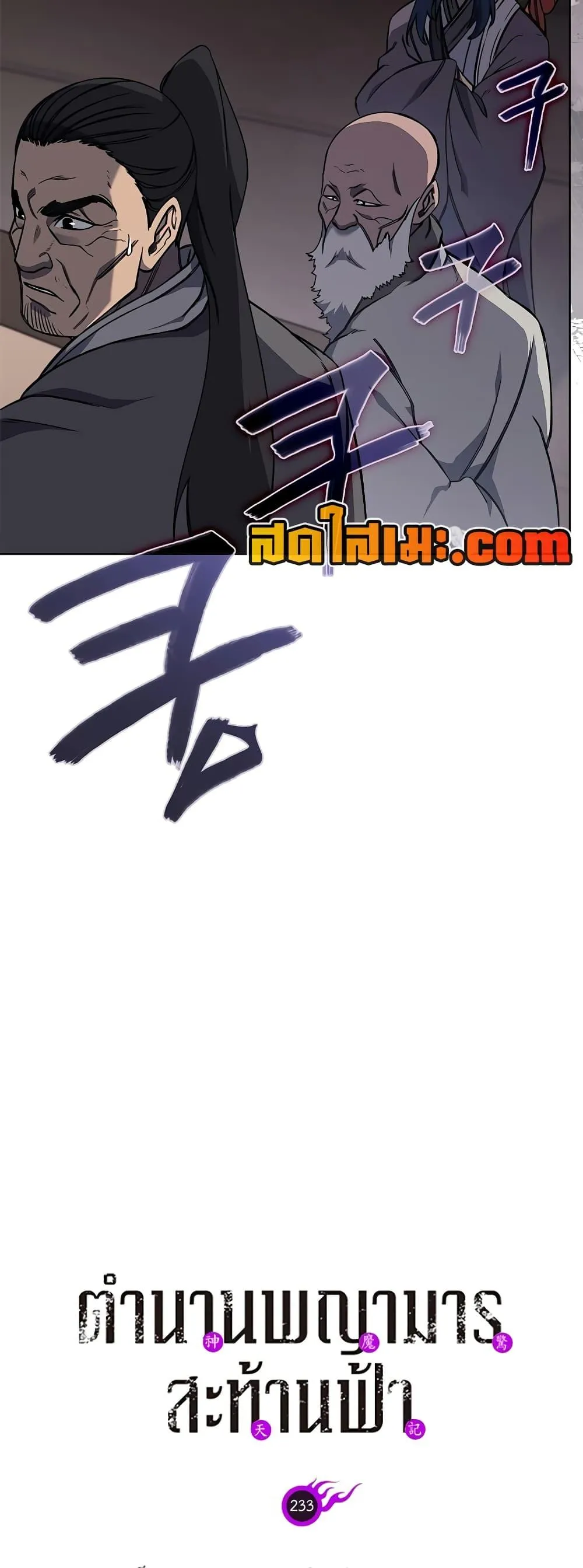 Chronicles of Heavenly Demon ตำนานมารสวรรค์ ตอนที่ 233 หน้า 3