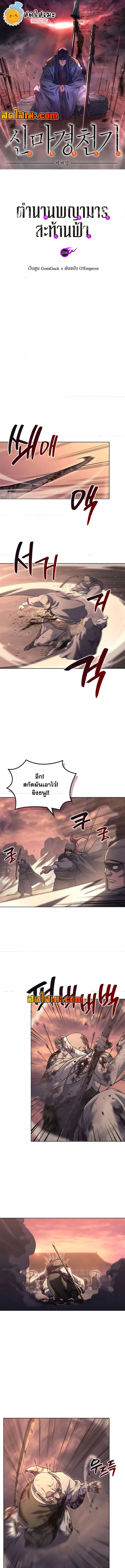 Chronicles of Heavenly Demon ตำนานมารสวรรค์ ตอนที่ 236 หน้า 1