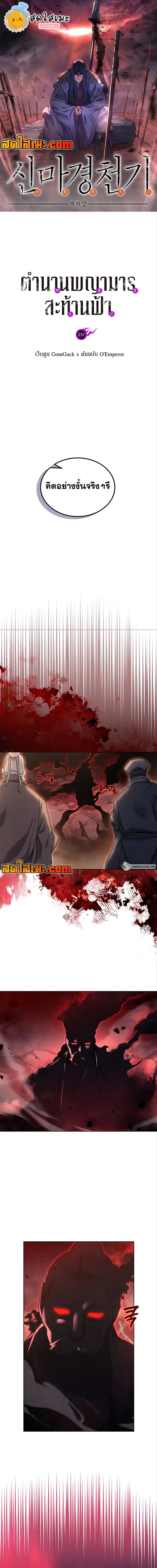 Chronicles of Heavenly Demon ตำนานมารสวรรค์ ตอนที่ 237 หน้า 1